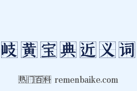 岐黄宝典近义词是什么意思的图片